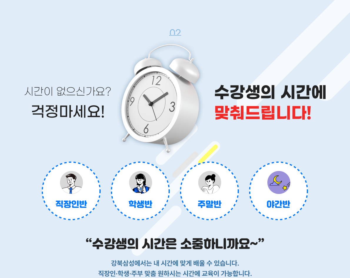 수강생의 시간에 맞춰드립니다!